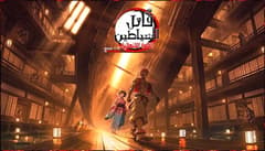 فيلم  قاتل الشياطين القلعة اللانهائية 2025 مترجم للعربية