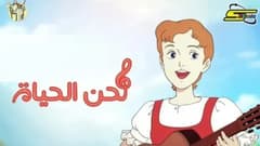 لحن الحياة الحلقة 15 الخامسة عشر HD