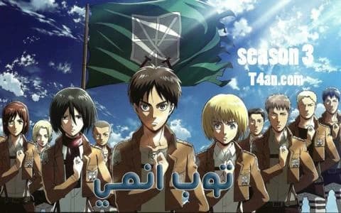 هجوم العمالقة الموسم الثالث الحلقة 18 Attack on Titan S3