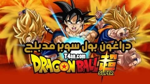 دراغون بول سوبر مدبلج الحلقة 77