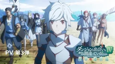 انمي Dungeon ni Deai wo Motomeru no wa Machigatteiru Darou ka IV Shin Shou – Meikyuu hen الحلقة 3 مت