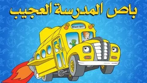 باص المدرسة العجيب الموسم الاول الحلقة 7