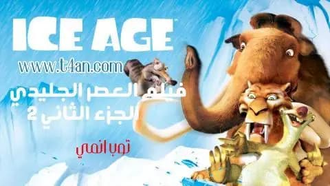 فيلم العصر الجليدي الجزء 2 مدبلج Ice Age 2006