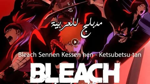 انمي بليتش الحلقة 47 مدبلج Bleach: Sennen Kessen-hen – Ketsubetsu-tan