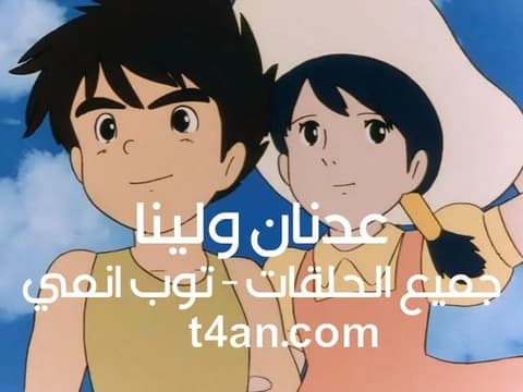 شاهد عدنان ولينا الحلقة 10 العاشرة