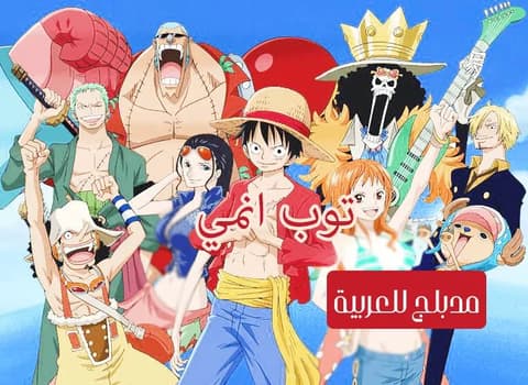ون بيس الحلقة 25 مدبلج للعربية One Piece