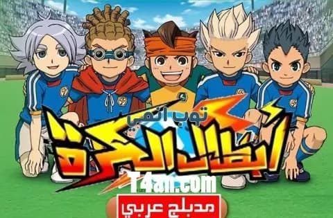 انمي ابطال الكرة مدبلج للعربية الحلقة 22
