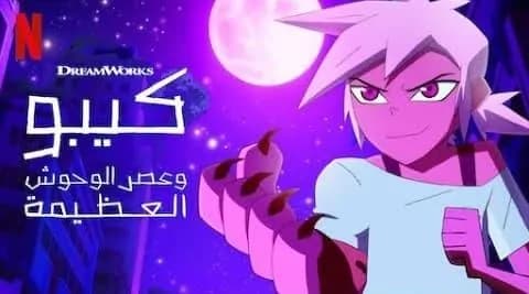 كيبو وعصر الوحوش مدبلج الحلقة 4 الجزء الثاني Kipo and the Age of Wonderbeasts